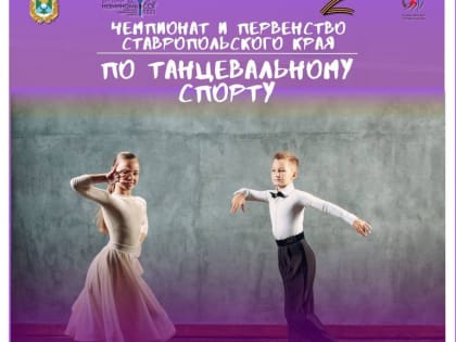В Невинномысске пройдут региональные соревнования по танцевальному спорту