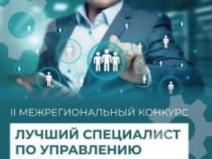 Жителей Ставрополья приглашают на Межрегиональный конкурс «Лучший специалист по управлению персоналом – 2024»