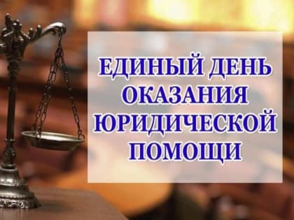 Единый день оказания юридической помощи в Ессентуках