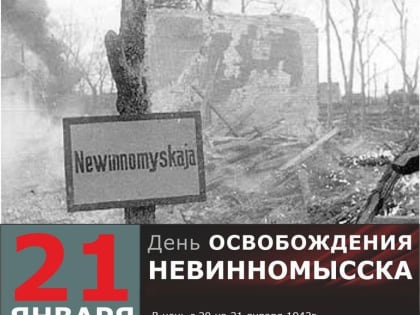 Невинномысцам рассказали об истории освобождения города