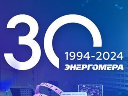 Михаил Миненков поздравил концерн «Энергомера» с юбилеем