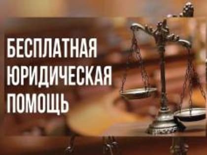 12 июля 2024 года с 8.00 до 11.00 будет организован пункт оказания бесплатной юридической помощи