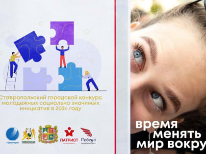 Более 30 проектов защитит молодежь Ставрополя на городском конкурсе инициатив