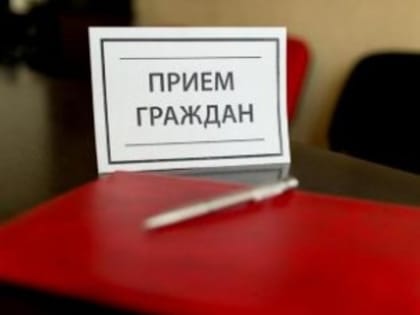 Прием граждан