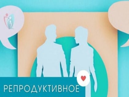 Диспансеризация для оценки репродуктивного здоровья мужчин и женщин