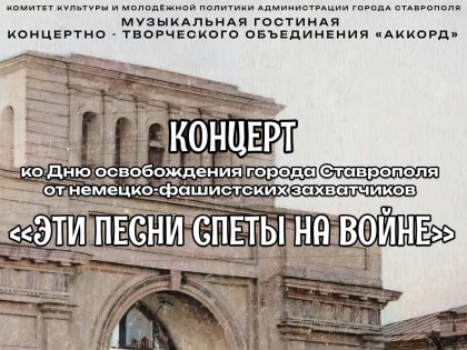 «Эти песни спеты на войне» – Концерт ко Дню освобождения города Ставрополя от немецко-фашистских захватчиков