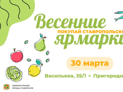 Все - на субботнюю ярмарку «Покупай ставропольское!» 30 марта!