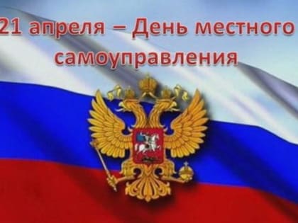 21 апреля – день местного самоуправления