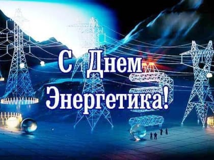 День энергетика!