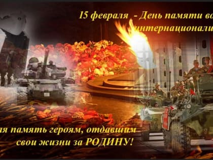 День памяти воинов-интернационалистов в России