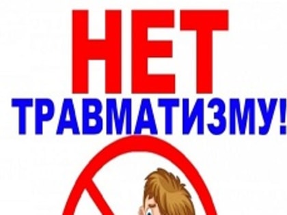 Профилактика детского травматизма