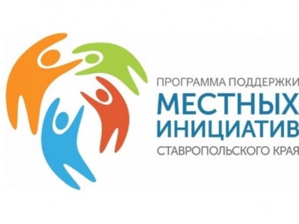 В Ставрополе стартовало онлайн-голосование за проекты в рамках программы поддержки местных инициатив