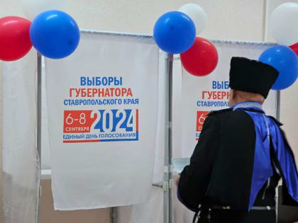 Выборы губернатора Ставропольского края продолжаются