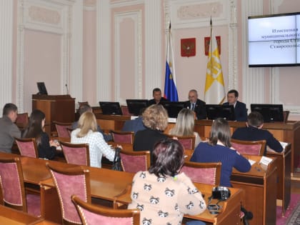 Ставрополь – в новых границах: в городской Думе прошли публичные слушания по проекту согласования изменений границы краевого центра