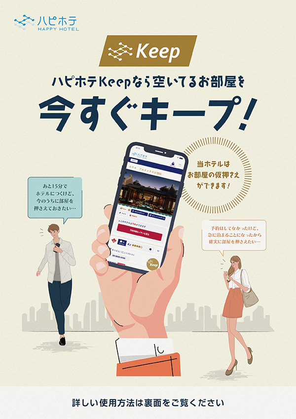 ハピホテKeepはじめました!