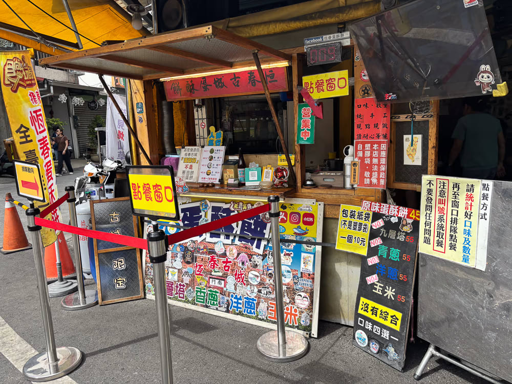 20260308 屏東 恆春 原味蛋餅酥