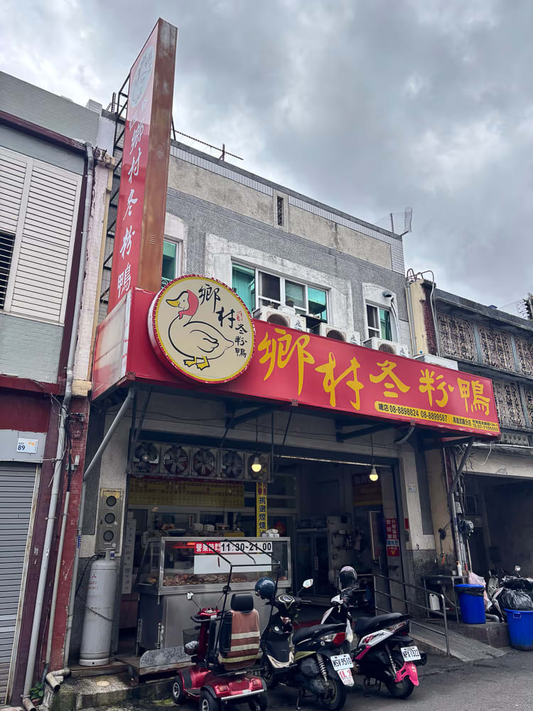 20260308 屏東 恆春 鄉村冬粉鴨