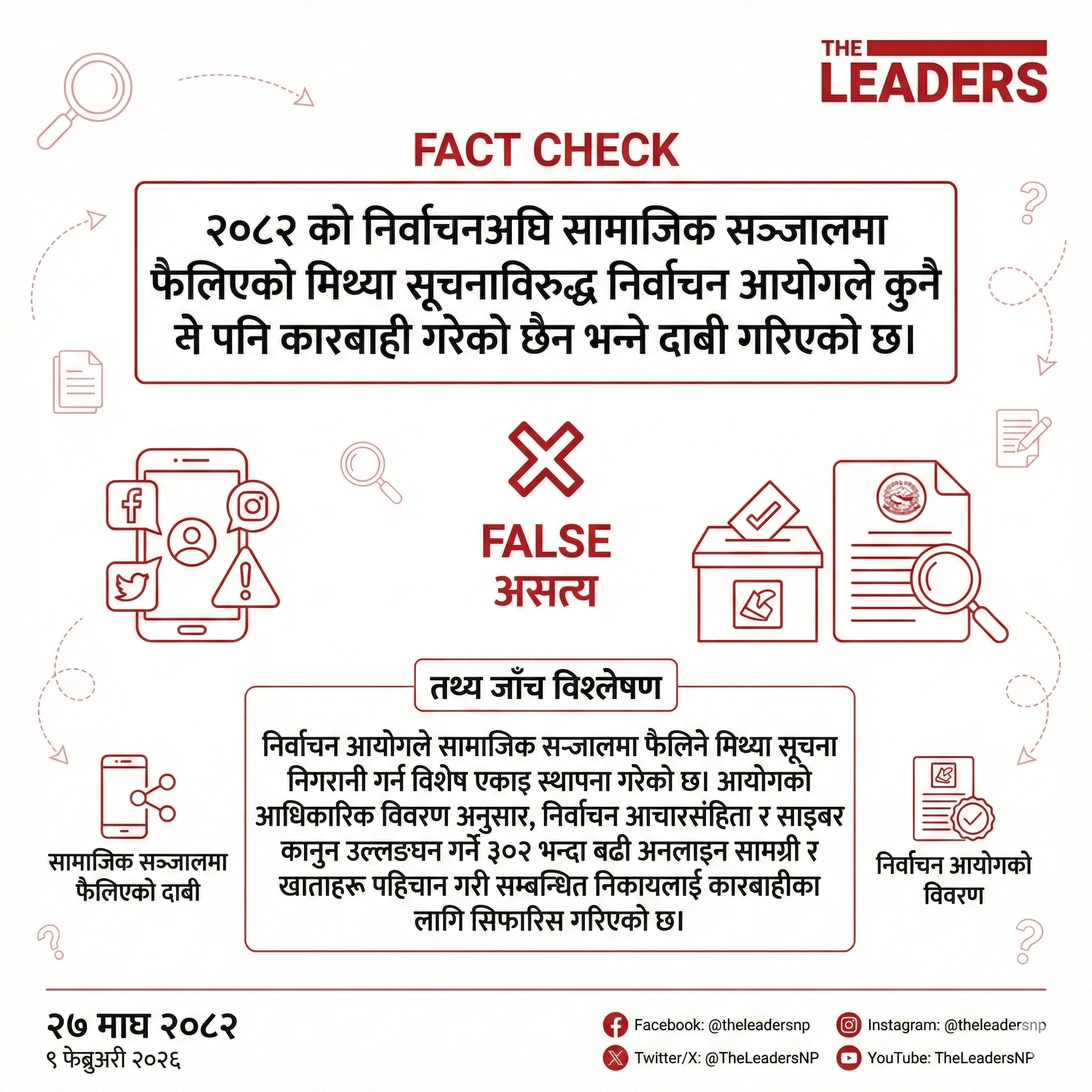 The Election Commission has not taken any action against social media misinformation ahead of the 2026 election.