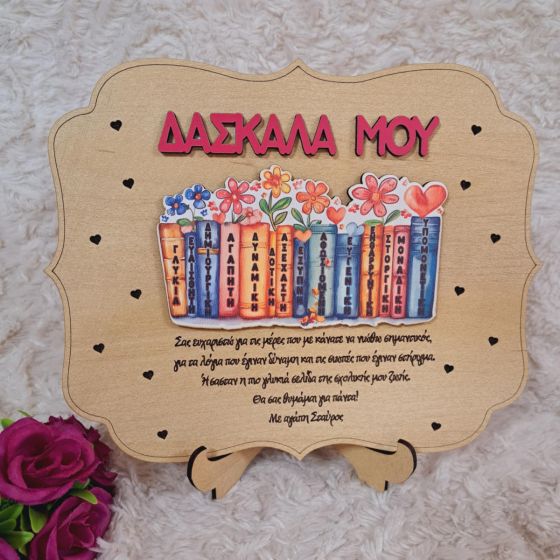 Στάντ Δασκάλα μου