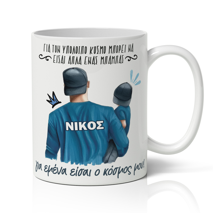 Κούπα για Μπαμπά