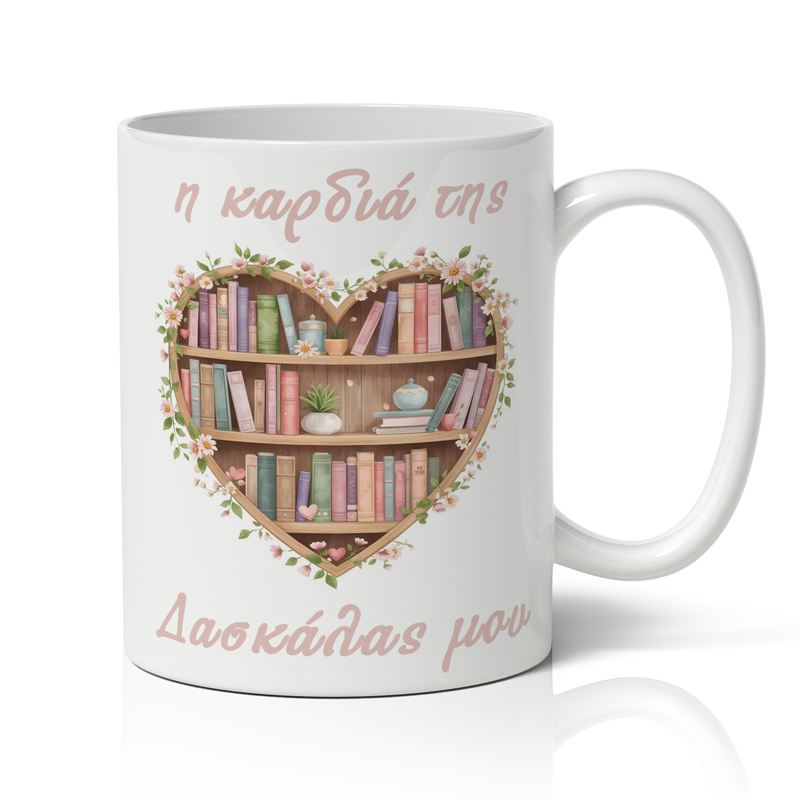 Κούπα για Δασκάλα