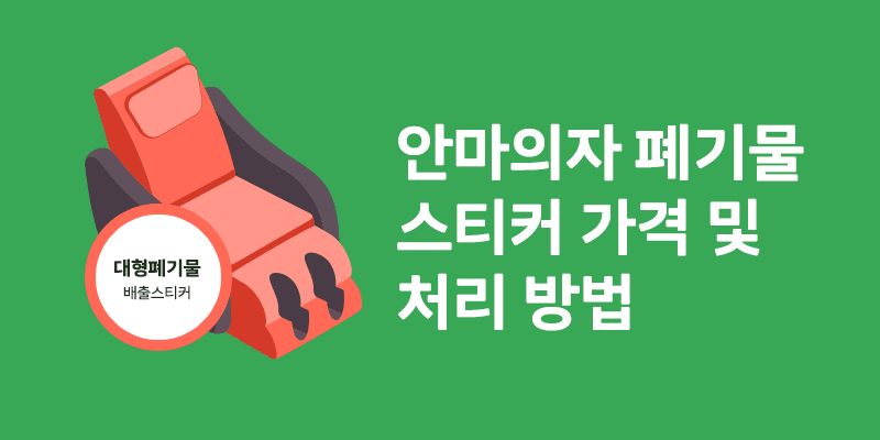 안마의자 폐기물 처리 절차 안내 - 서울 경기 인천 당일 수거 서비스 에코프렌즈