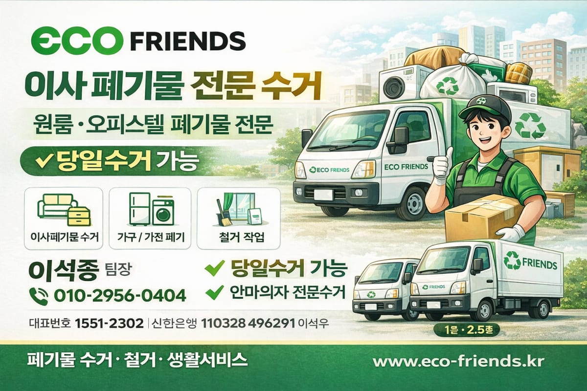 안마의자 폐기및수거 전문 업체 에코프렌즈 팀장 이석종