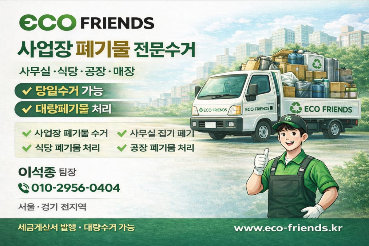 사업장 폐기물 전문업체 에코프렌즈 팀장 이석종