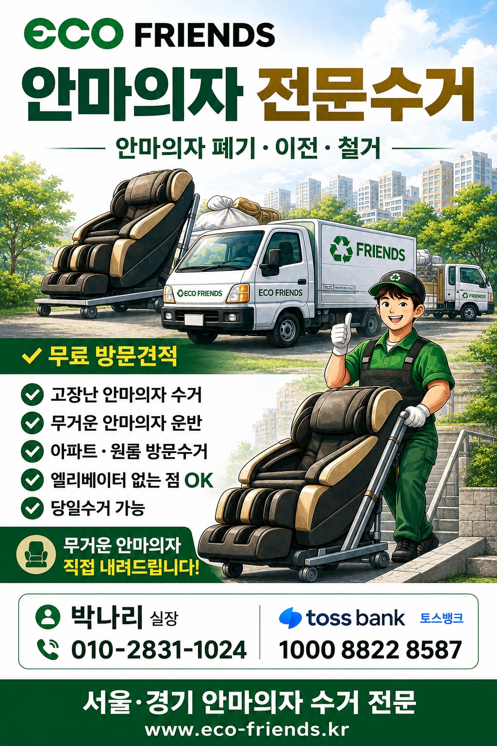 안마의자 폐기 전문업체 에코프렌즈 실장 박나리