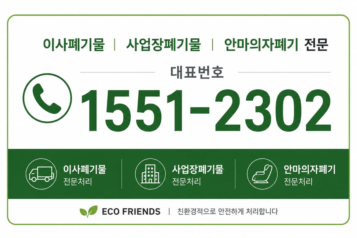 안마의자 전문 폐기업체_에코프렌즈