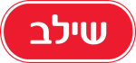 Shilav לוגו