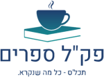 Pakal Sfarim לוגו