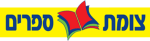 Tzomet Sfarim לוגו