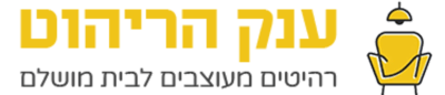 מבצעים מיוחדים באתר האונליין של ענק הריהוט!