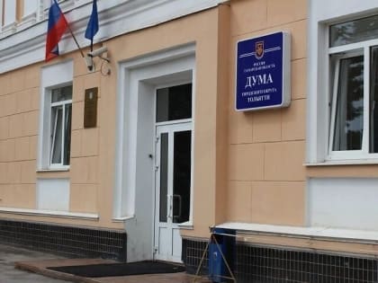 В Тольятти прошло заключительное перед осенней сессией заседание думы