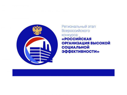Стартовал всероссийский конкурс «Российская организация высокой социальной эффективности» - 2023