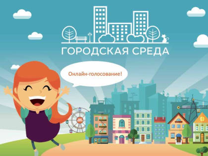 Прими активное участие!