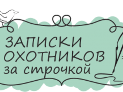 Самарская областная детская библиотека приглашает на конкурс юных сочинителей «Записки охотников за строчкой»