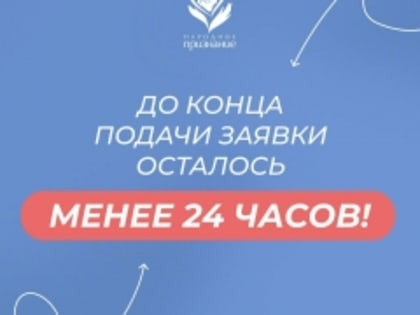 До окончания подачи заявок осталось совсем немного времени