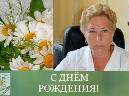 С днём рождения, уважаемая Татьяна Григорьевна!