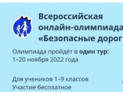 Школьников российских регионов приглашают к участию в онлайн-олимпиада «Безопасные качественные дороги»