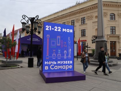В Самаре заработал информационный центр акции «Ночь музеев-2022»