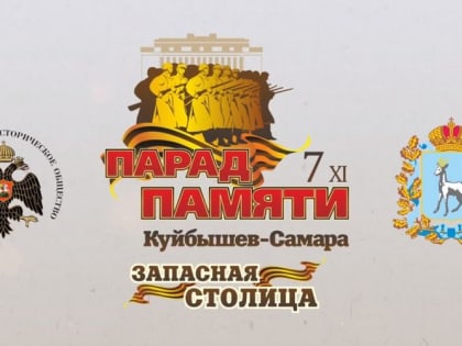 Сегодня, 7 ноября, в Самаре состоится традиционный Парад Памяти
