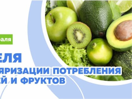 С 13 февраля по 19 февраля — Неделя популяризации потребления овощей и фруктов.