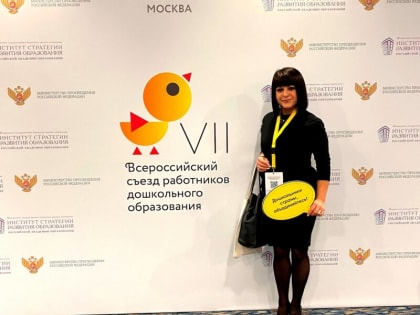 Всероссийский съезд работников дошкольного образования