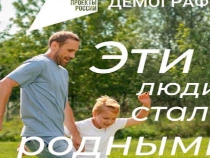 Тольяттинские семьи с детьми могут воспользоваться мерами поддержки национального проекта «Демография»