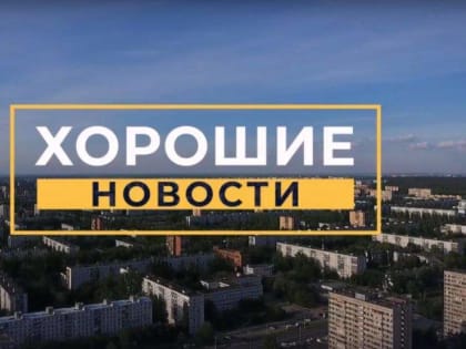 Хорошие новости