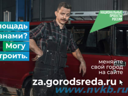 Нацпроект "Жильё и городская среда"