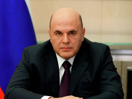 Мишустин призвал компании не затягивать с переходом на отечественное программное обеспечение