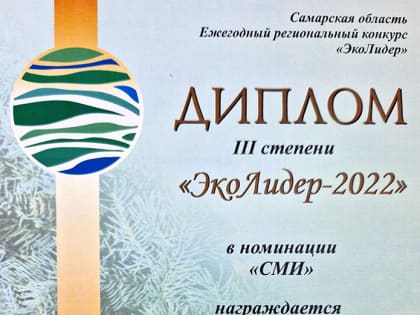 «ЧАПАЕВСКИЙ РАБОЧИЙ» — СРЕДИ ЛИДЕРОВ В ЭКОЛОГИИ